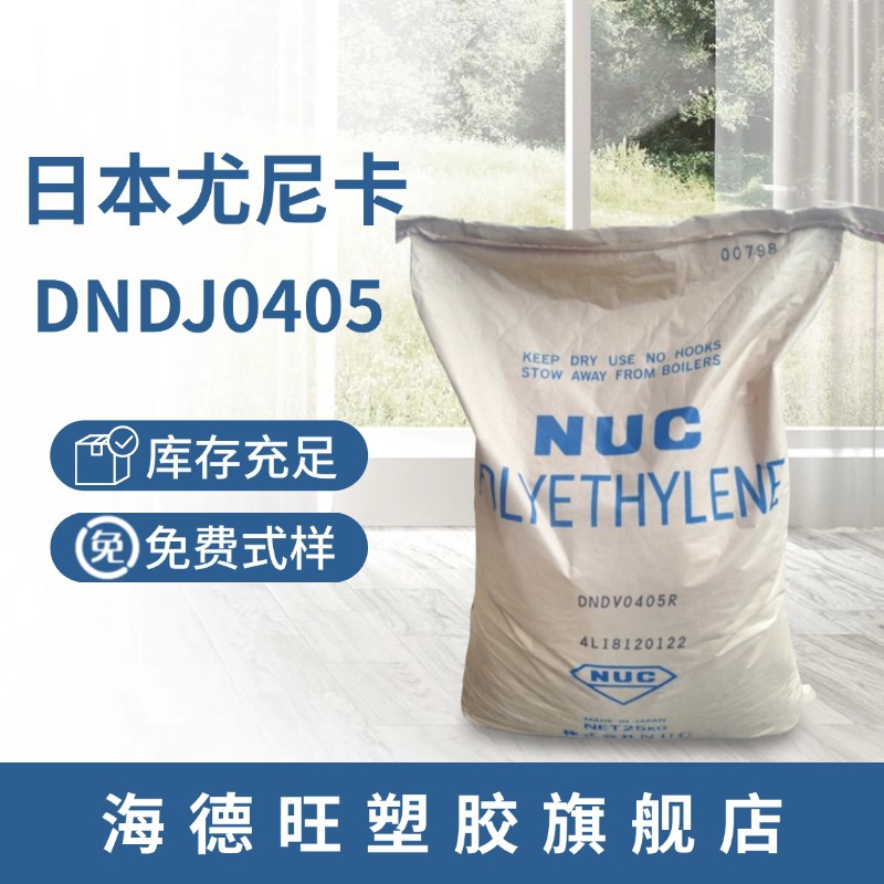 LDPE 日本尤尼卡 DNDJ0405 高流动 高光泽 透明 包装袋 薄膜