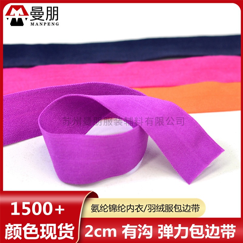 工厂颜色现货 2cm弹力包边带 服装内衣羽绒服包布条 氨纶滚边条