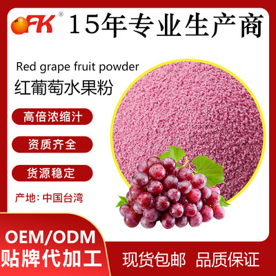 OFK牌紅葡萄水果粉速溶濃縮果汁粉固體飲料益生菌食品原料