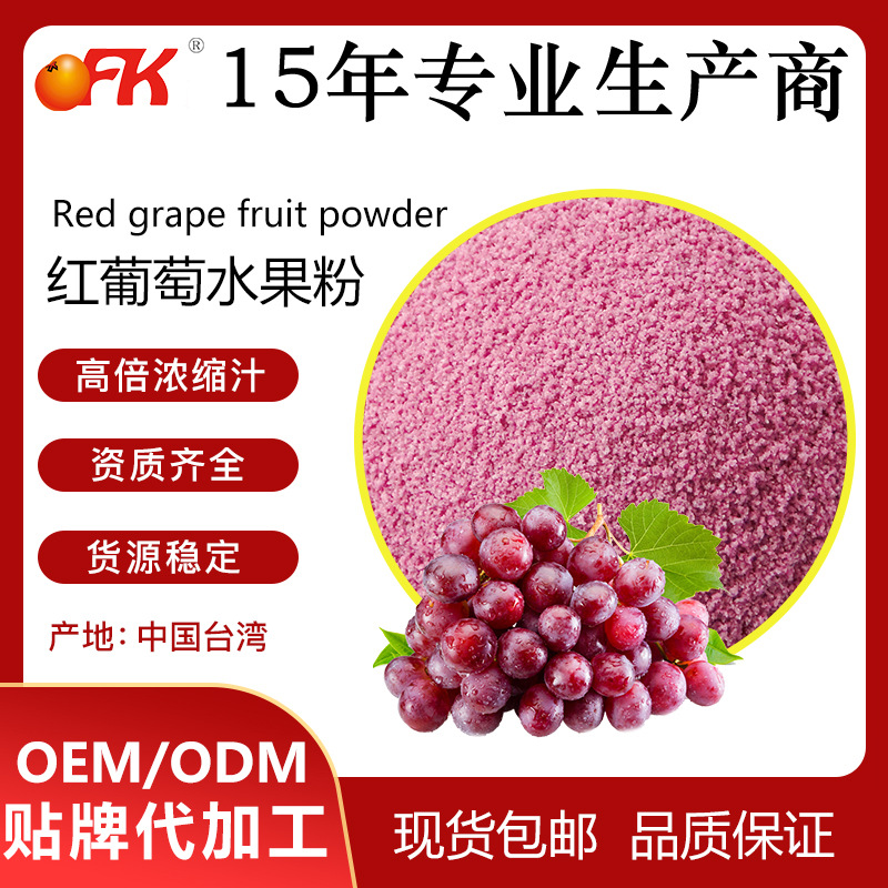 OFK牌紅葡萄水果粉速溶濃縮果汁粉固體飲料益生菌食品原料
