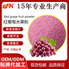 OFK牌红葡萄水果粉速溶浓缩果汁粉固体饮料益生菌食品原料
