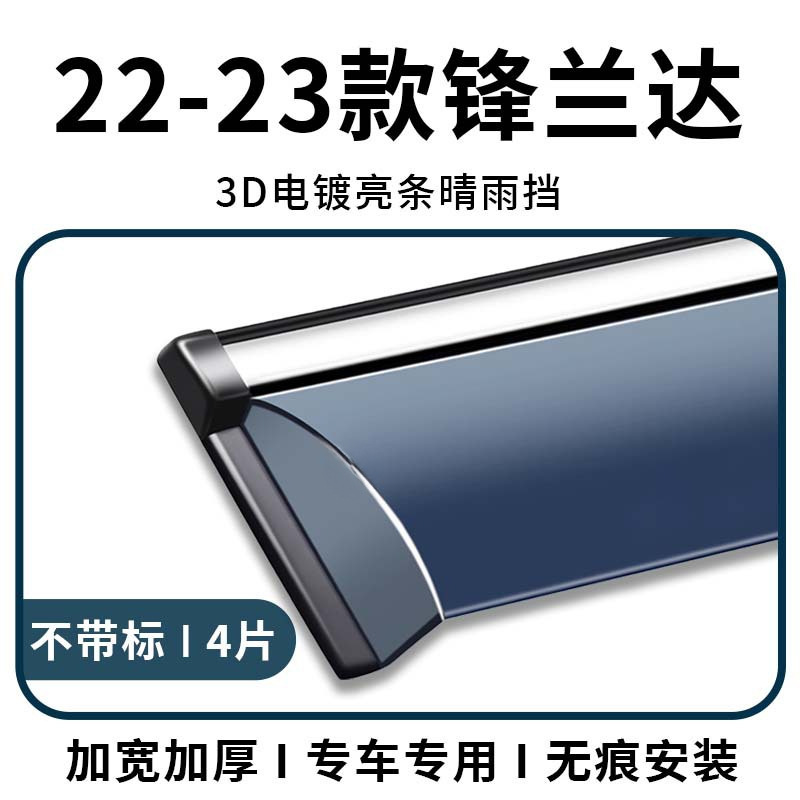 Rain Guard – Fēng Lán Dá Rain shield - 2022-2023-frontlander-electroplated-bright-strip-rain-guard-without-logo-4pcs