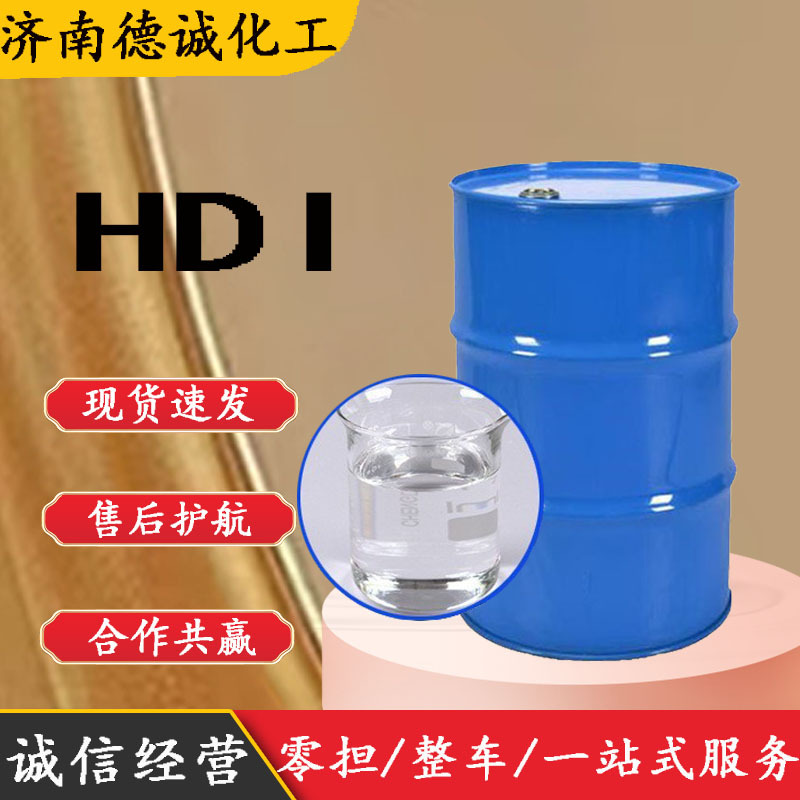hdi 现货销售固化剂不挥发不变黄耐打磨漆料固化剂 HDI