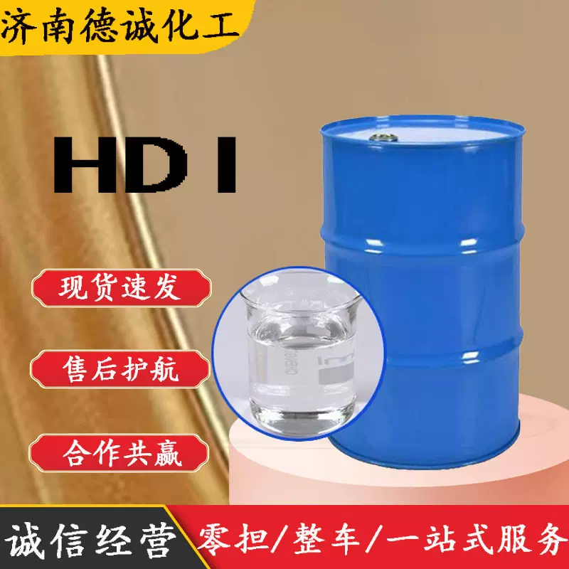 hdi 现货销售固化剂不挥发不变黄耐打磨漆料固化剂 HDI