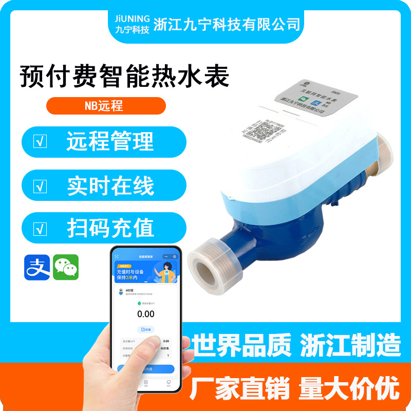 智能预付费水表智能水表DN20远程抄表 九宁出品手机微信充值水表