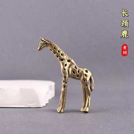黄铜长颈鹿摆件家居客厅办公室桌面茶桌装饰品创意工艺礼品小礼物
