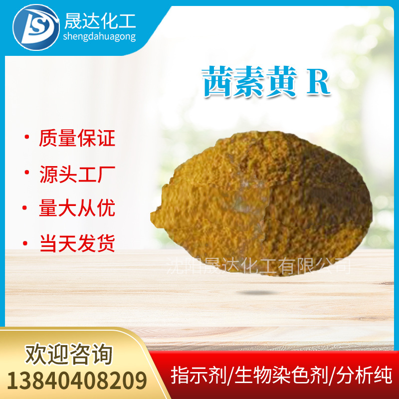 现货供应茜素黄R指示剂铝制品酸碱指示剂厂家直营批发