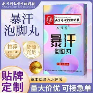 南京同仁堂生物科技暴汗泡脚丸 足浴丸艾草足浴球泡脚球批发