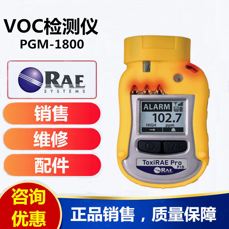 美国华瑞PGM-1800便携式VOC检测仪ToxiRAE Pro PID VOC气体检测仪