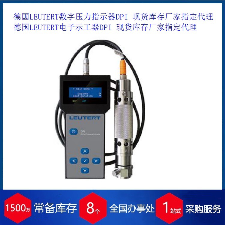 德国LEUTERT数字压力指示器DPI用来测量柴油机用来测量动态压力