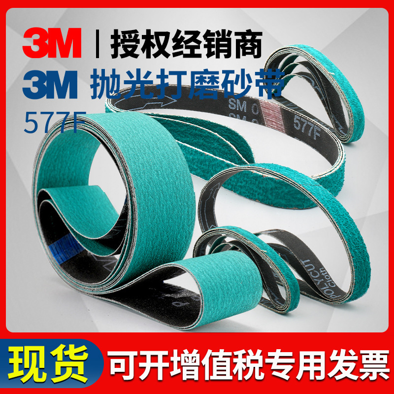 3M577F锆刚玉砂带不锈钢去焊道扳手抛光330*10/50*2100mm环形砂布