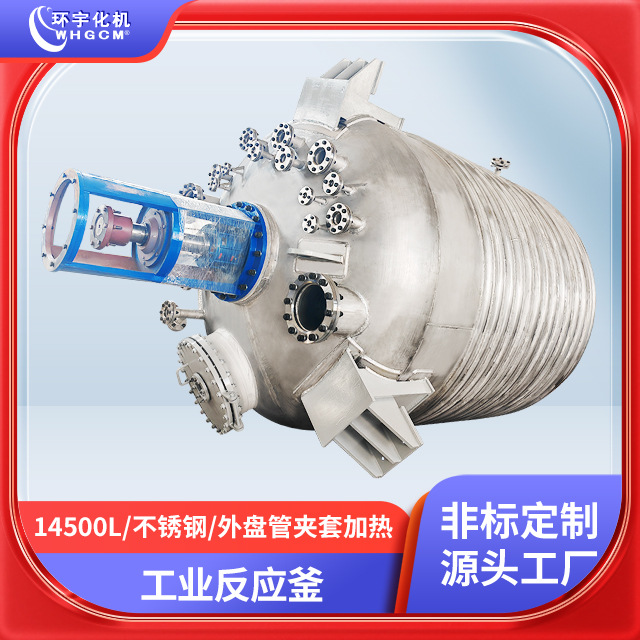 环宇14500L不锈钢外盘管夹套加热机械密封釜反应釜工业化工复合板