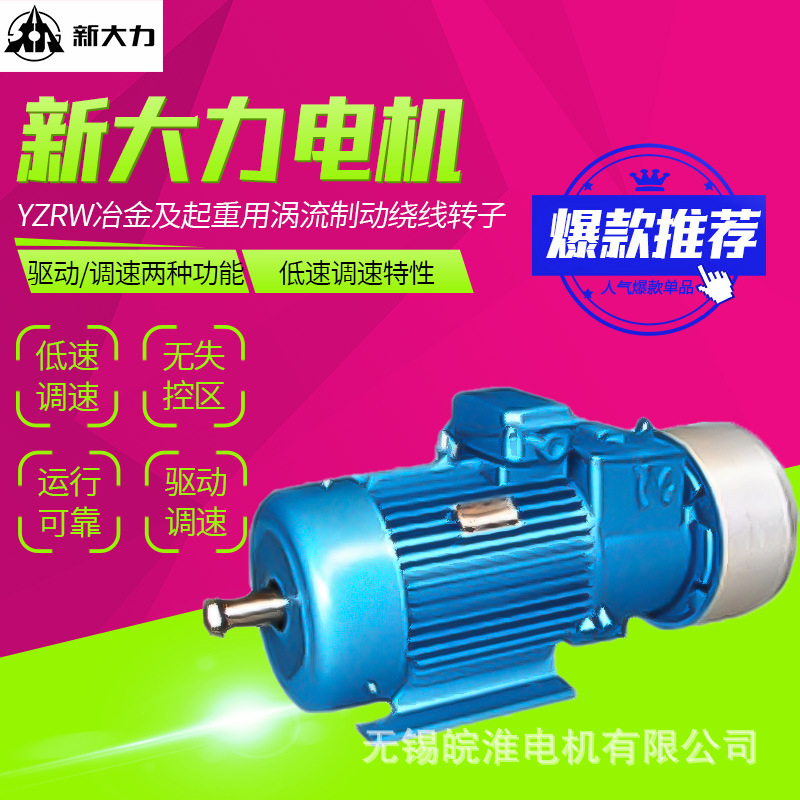 无锡新大力电机YZRW冶金及起重用涡流制动绕线转子三相异步电动机