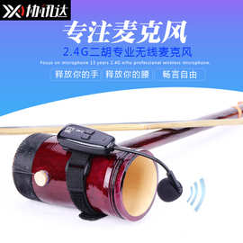 2.4G无线二胡麦克风 手持专业乐器拾音器绑带小话筒厂家定制 ODM