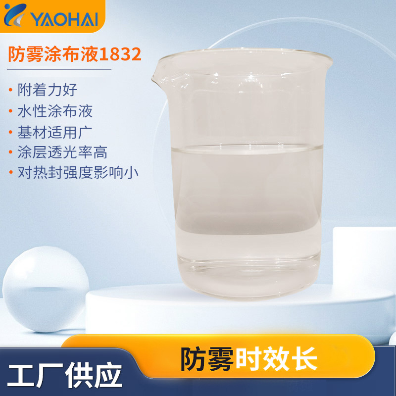 厂家供应水性雾涂布液透明时效长液1832水溶性批发防雾长效防雾