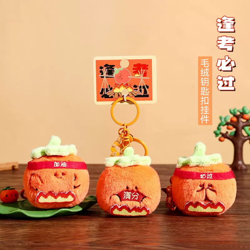 烤柿必过毛绒玩偶包包挂件可爱公仔背包挂饰挂坠小饰品钥匙扣批发