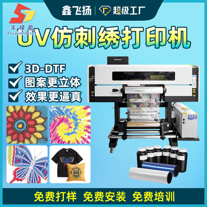 FLY60cm仿刺绣立体烫画机爱普生i3200喷头3D-DTF白墨烫画机