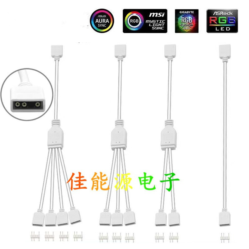 白色 5V 3Pin针主板ARGB一分二三四五 电脑风扇灯带拓展延长线