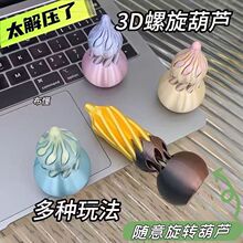 抖音爆款趣味手指玩具3D打印葫芦螺旋锥拼装高颜值