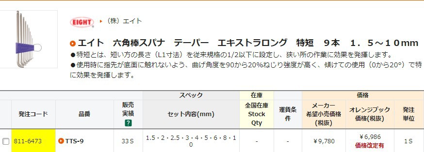 森川贸易日本百利EIGHT	短头内六角扳手TTS-9