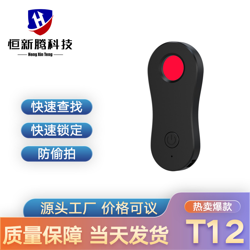 T12摄像头防摄像头探测器红外线扫描仪防远程定位神器T1