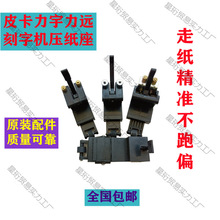 全新刻字机压轮皮卡米卡迈卡力宇力远金田立杰压纸座