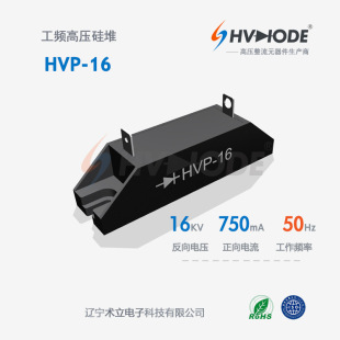 Rectifier silicon stack HVP-16 manufacturers produce HC-16 high-voltage silicon stack 750mA16KV industrial microwave technology