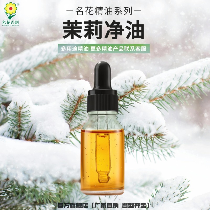 茉莉净油精油 厂家直销 护肤品洗发水专用 香薰精油 芳疗香精样品