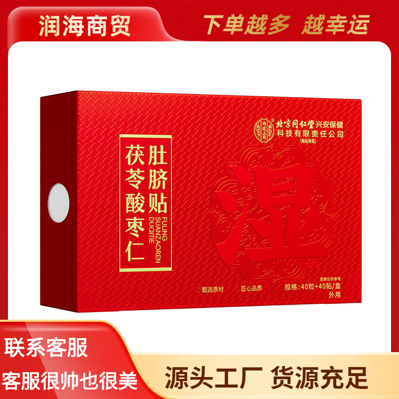 Clearance sale: Beijing Tong Ren Tang inner court use Poria and Jujube kernel navel patches, 40 patches + 40 patches/box