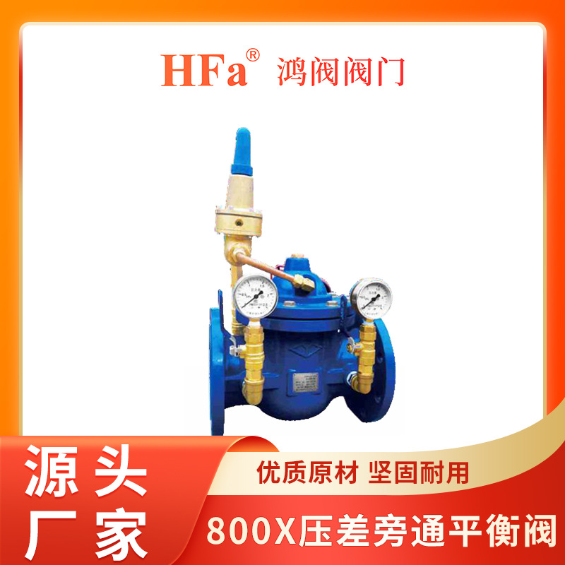 供应压差旁通平衡阀.800X压差旁通平衡阀