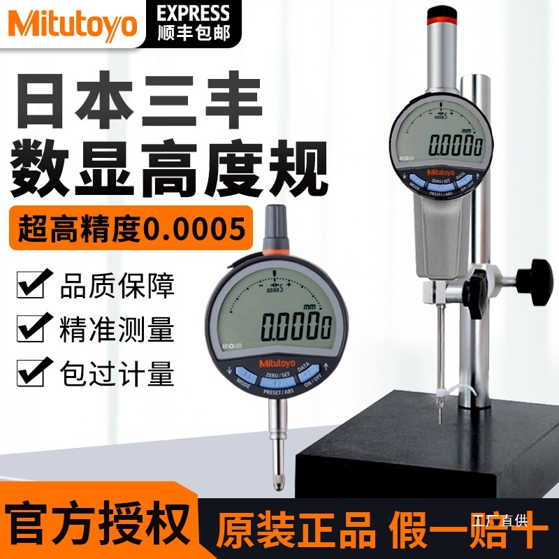 Mitutoyo原装日本三丰数显高度计规测量仪数显千分表543-730B八极