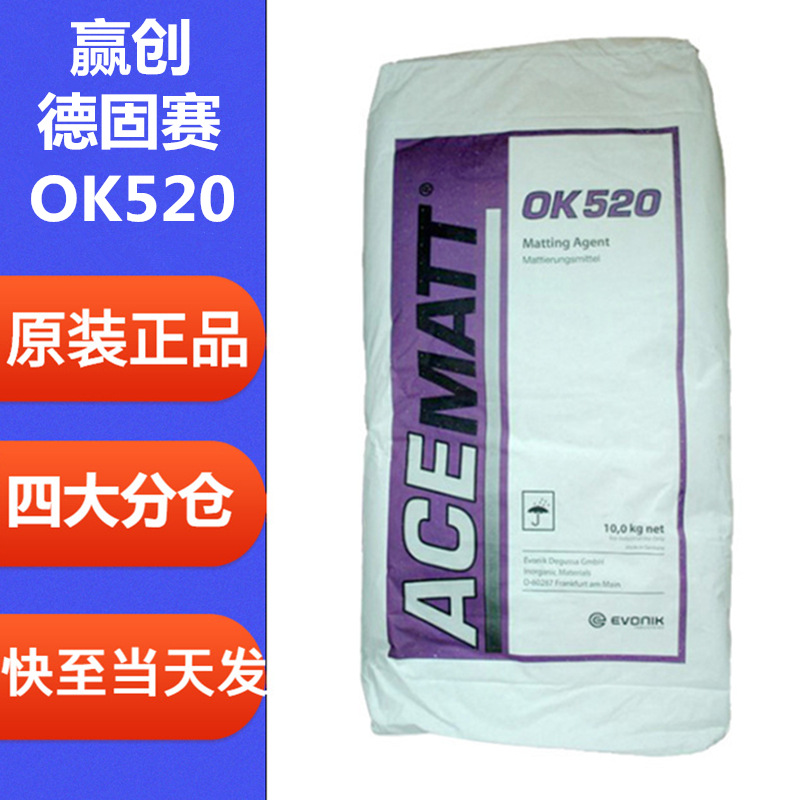 赢创德固赛消光粉ok520油漆水性涂料塑料哑光粉二氧化硅哑粉ok500