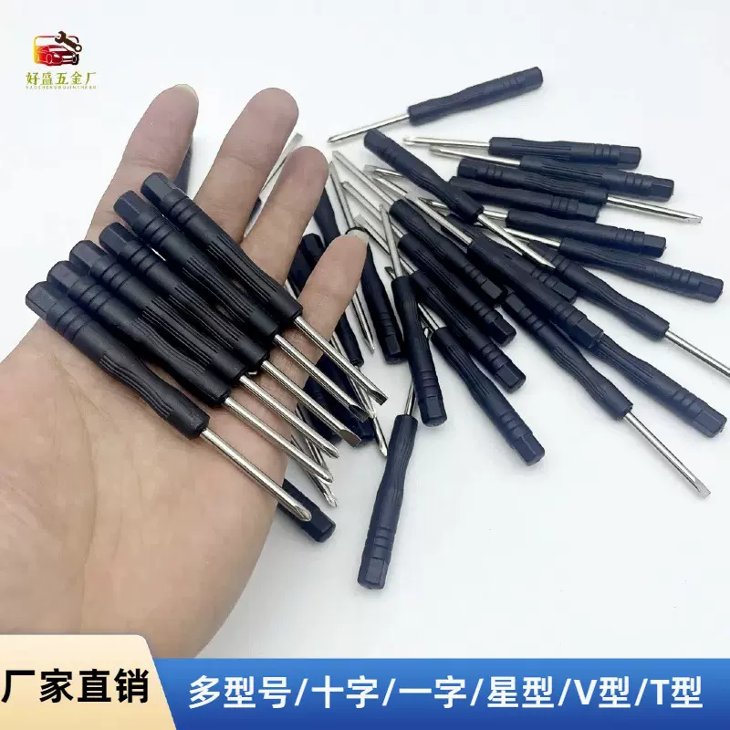 3.0十字迷你螺丝批 2.0十字小黑螺丝刀 乌批仔玩具配送拆机工具