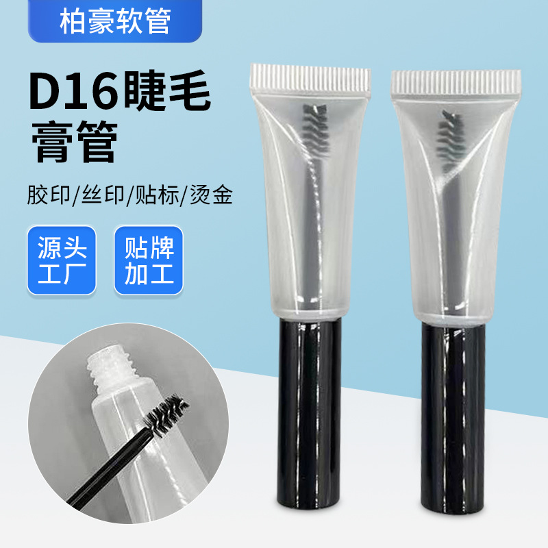 睫毛膏软管包材铝塑小样分装软管瓶小容量带刷头睫毛液分装管批发