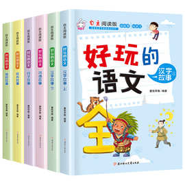 全套6册好玩的语文自主阅读版小学语文趣味故事书8-12岁汉字故事