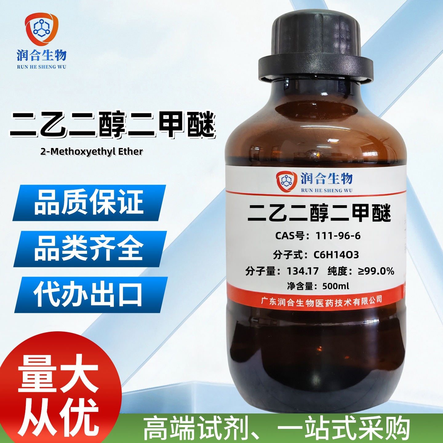 二乙二醇二甲醚 111-96-6  二甘醇二甲醚99.0%  化学试剂