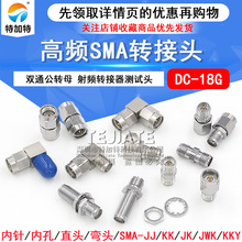 RP-SMA-JJ/KK高频转接器KKY/JK双通公转母 DC-18G RF射频测试头