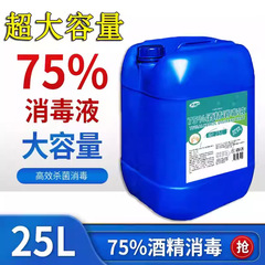 75%医療用アルコール消毒液25L大容量業務用皮膚創傷殺菌速乾95度アルコール消毒水