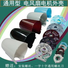 通用電風扇電機馬達塑料外殼后蓋鑽石三角落地台扇壁扇保護罩配件