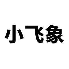 50張小飛象動畫卡通防水塗鴉PVC不乾膠DIY行李箱吉他汽車裝飾貼紙