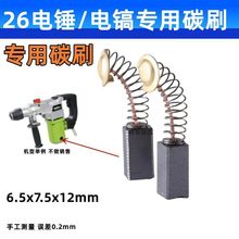 通用26電錘碳刷單用雙用電機專用