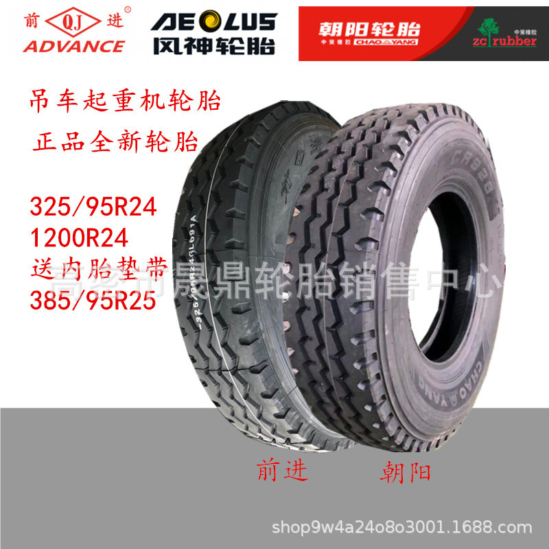 风神朝阳前进1200r24双钱前进325/95R24真空445吊车轮胎385/95R25