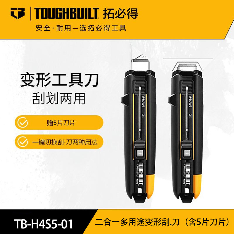 拓必得  TB-H4S5-01  二合一多用途变形刮.刀（含5片刀片）