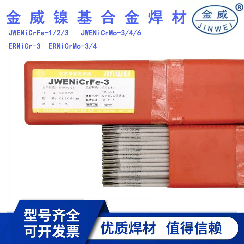北京金威ENiCrMo-3镍基电焊条ENi6625镍及镍合金焊条3.2/4.0mm