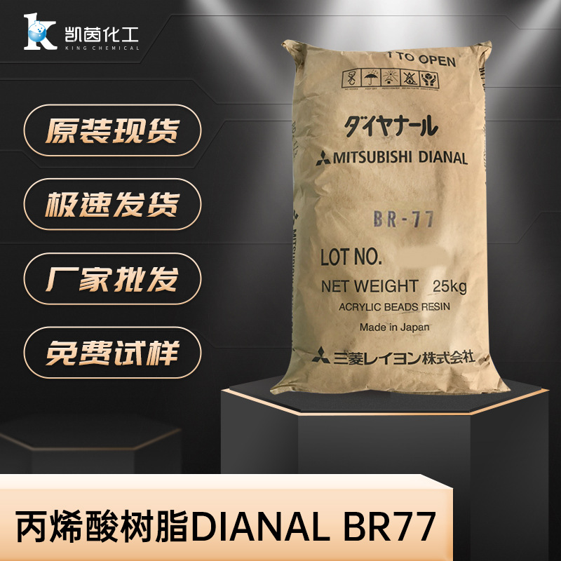 日本三菱丙烯酸树脂Dianal BR77  固体热塑性丙烯酸树脂