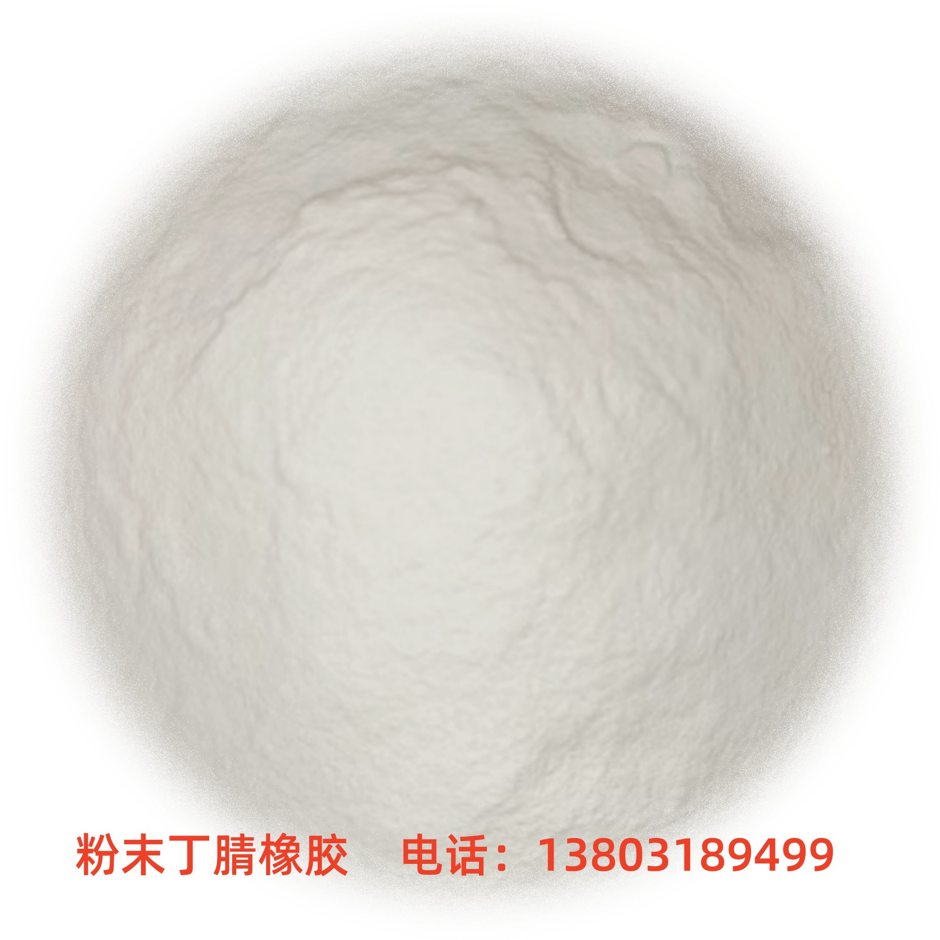 粉末丁腈摩擦材料、刹车片行业应用于改性，，抗冲弹性