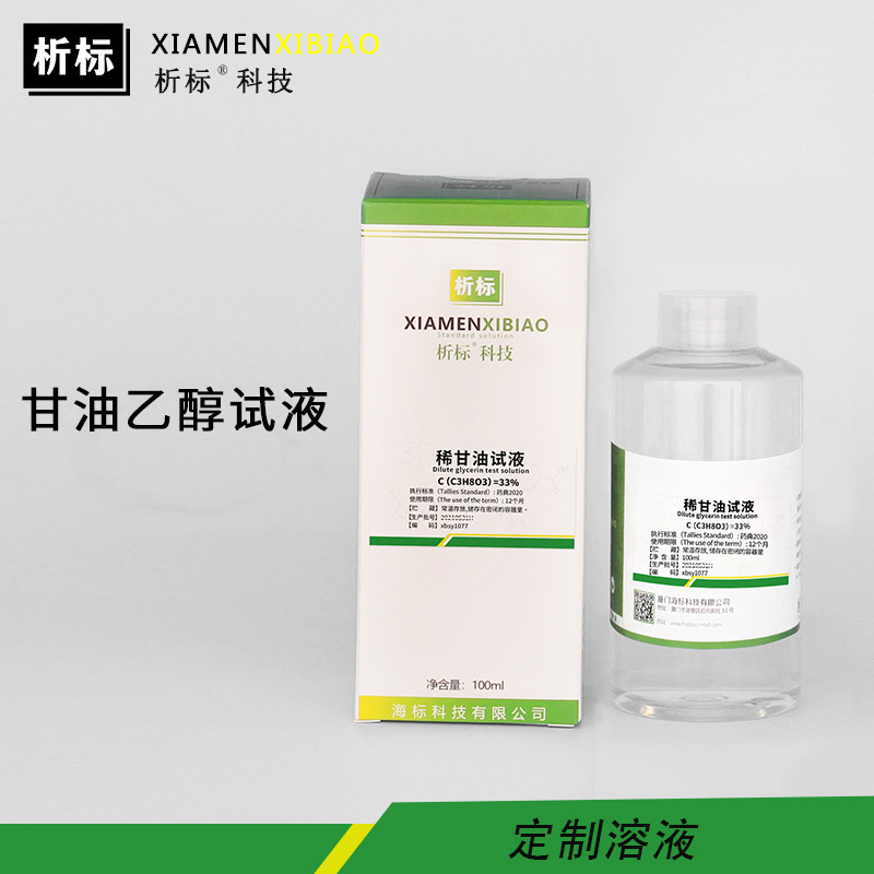 丙三醇甘油乙醇试液 标准试液药典2025现货批发量大优惠可定溶液