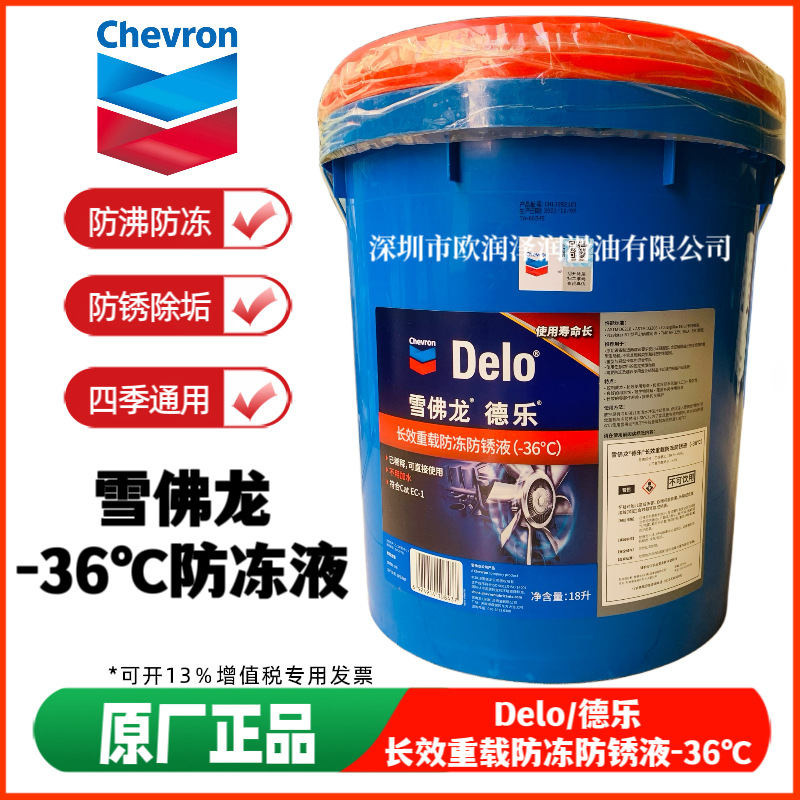 雪佛龙防冻液 Delo德乐长效重载防冻防锈液(-36℃) 发动机冷却液