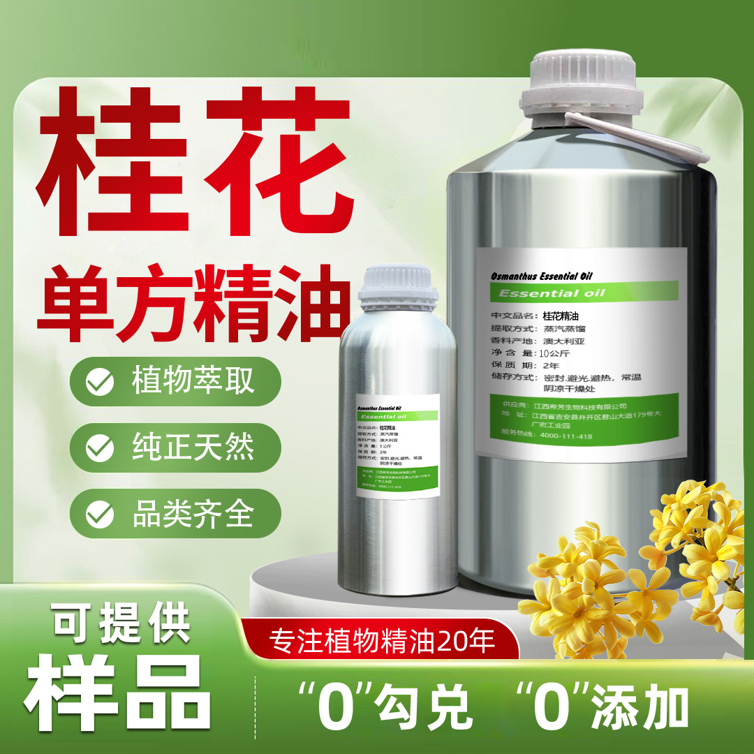 桂花油单方精油天然植物萃取化妆品香原料芳疗级品质高纯度性