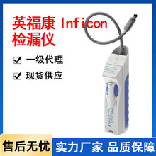 英福康INFICON冷媒卤素检漏仪氦气氢气制冷剂气体检漏仪一级代理